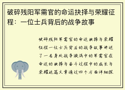 破碎残阳军需官的命运抉择与荣耀征程：一位士兵背后的战争故事