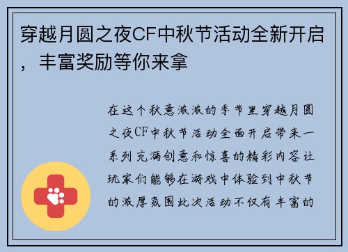穿越月圆之夜CF中秋节活动全新开启，丰富奖励等你来拿