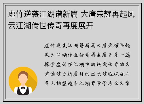 虚竹逆袭江湖谱新篇 大唐荣耀再起风云江湖传世传奇再度展开