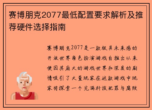 赛博朋克2077最低配置要求解析及推荐硬件选择指南