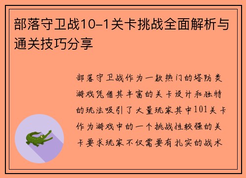部落守卫战10-1关卡挑战全面解析与通关技巧分享