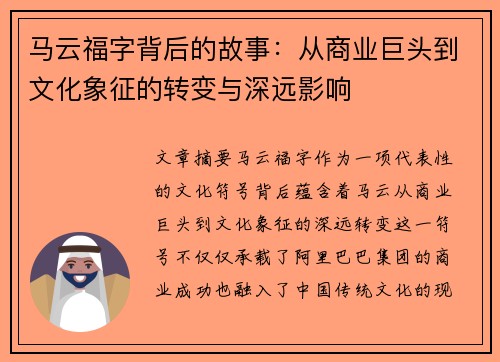 马云福字背后的故事：从商业巨头到文化象征的转变与深远影响