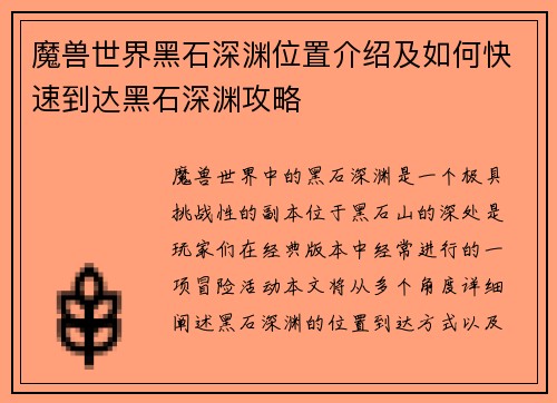 魔兽世界黑石深渊位置介绍及如何快速到达黑石深渊攻略