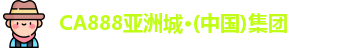 CA888亚洲城·(中国)集团